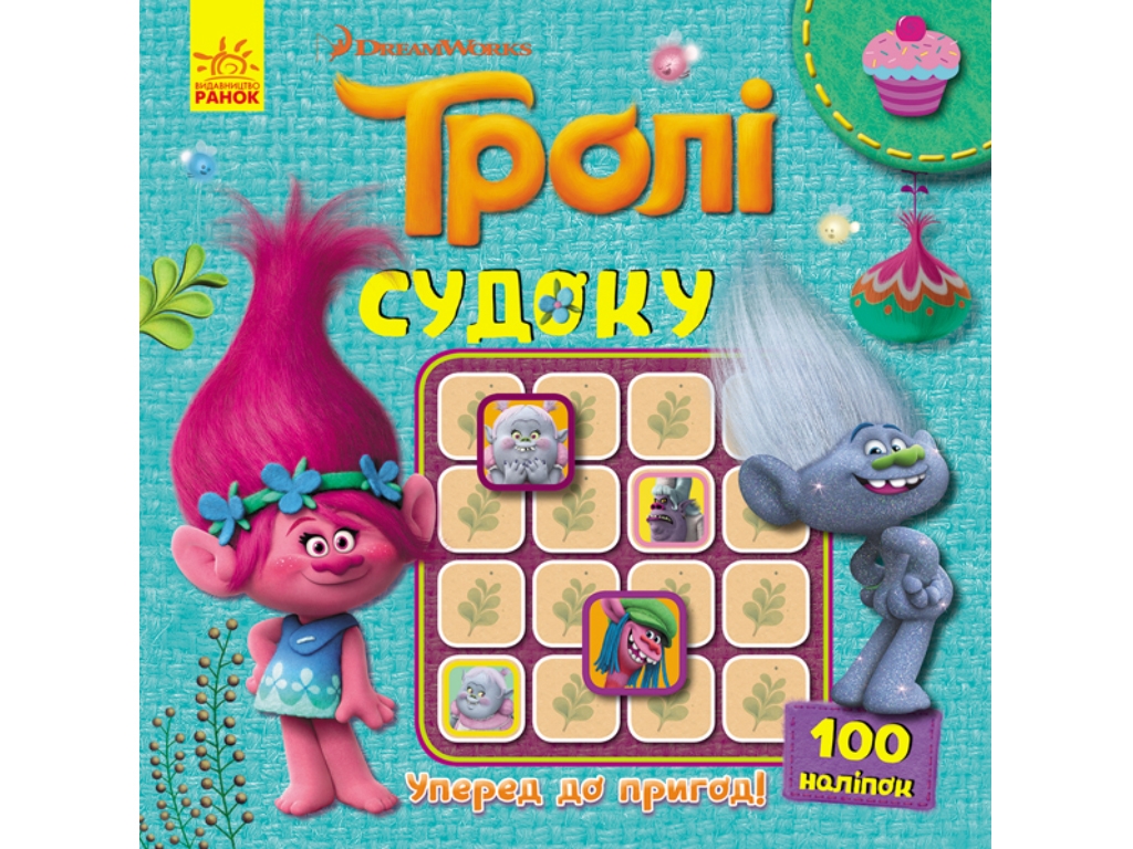 Книга с наклейками "Тролли. Судоку. Вперед к приключениям!", 3+, Ранок (Disney)