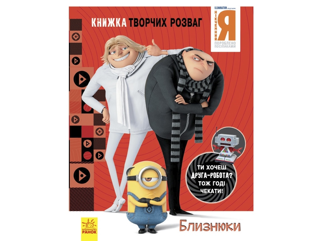 Книга творческих развлечений "Гадкий Я 3. Близнецы", 5–8 лет, Ранок