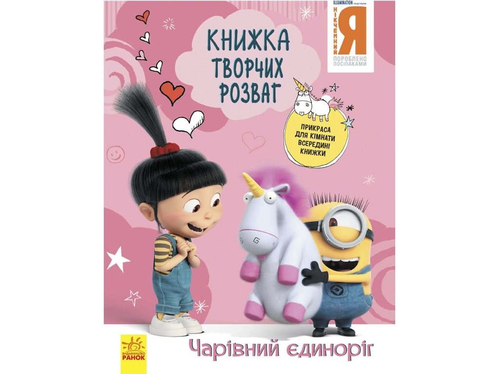 Книжка творчих розваг "Нікчемний Я 3. Чарівний єдиноріг", 5–8 років, Ранок