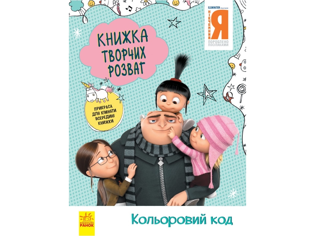 Книжка творчих розваг "Нікчемний Я 3. Кольоровий код", 5–8 років, Ранок