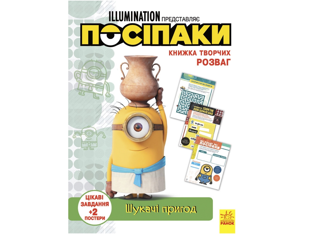 Книга "Приспешники. Искатели приключений", задания и постеры, Ранок