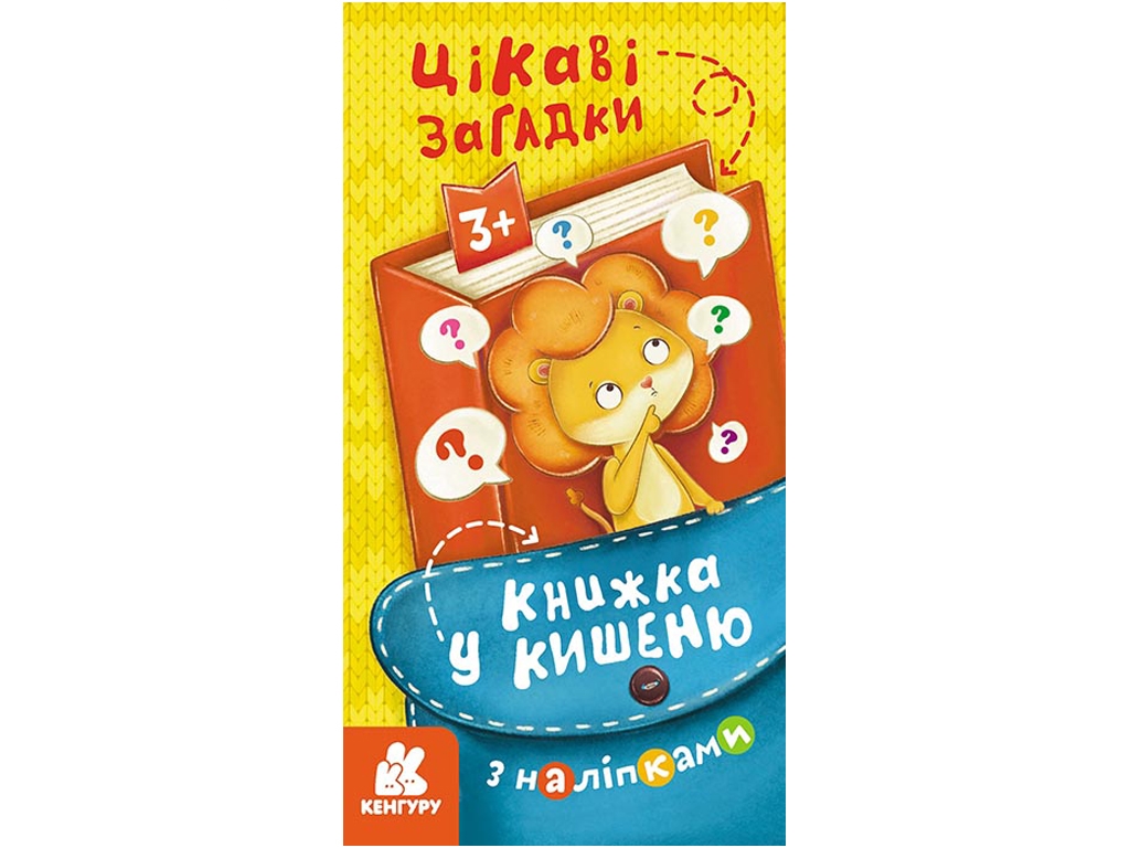 Книга с наклейками "Интересные загадки. Книга в карман", 3+, Кенгуру