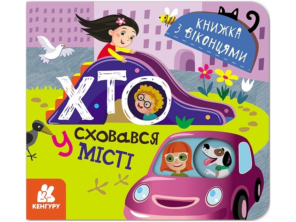 Книга с окошками "Кто спрятался в городе", 3+, Кенгуру