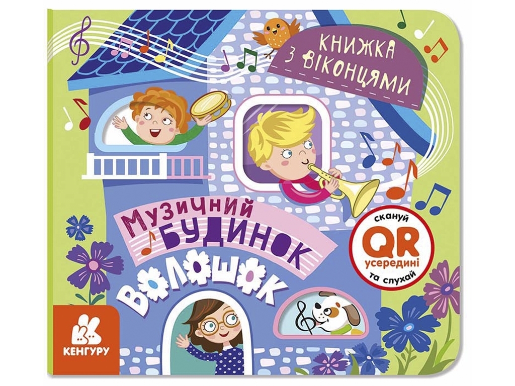Книга с окошками, Музыкальный дом, Кенгуру