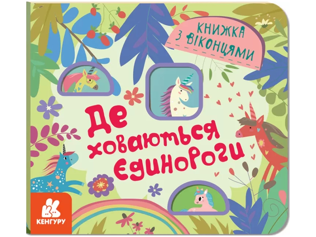 Книжка з віконцями, Де ховаютья єдинороги, Кенгуру