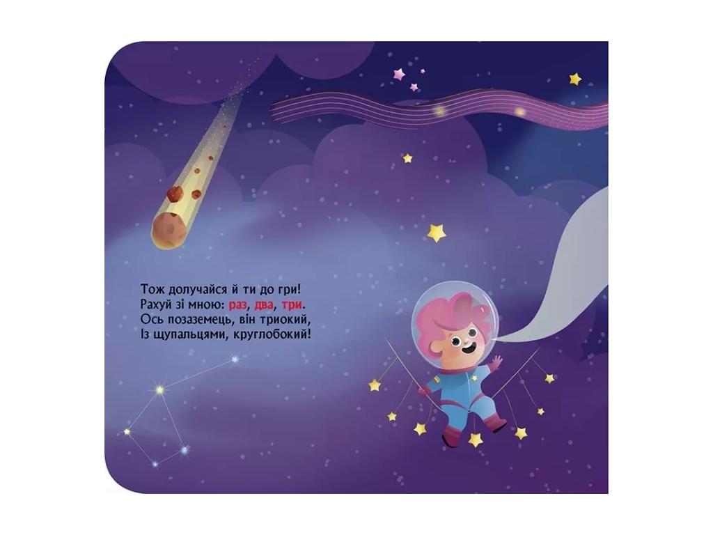 Детская книга "Космическая считалка", окошки, 2-4 года, О. Ольховская, Кенгуру