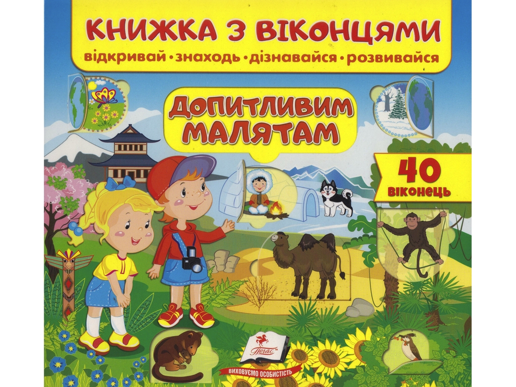 Книжка з віконцями "Допитливим малятам", 50 віконець, 3-6 років, Пегас
