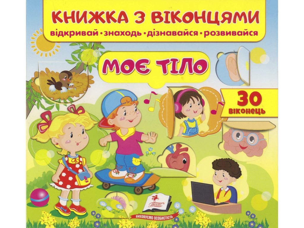 Книжка з віконцями "Моє тіло", 50 віконець, 3-6 років, Пегас