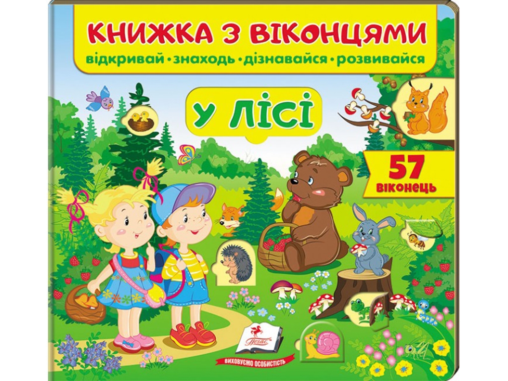 Книжка з віконцями "У лісі", від 3 років, Пегас