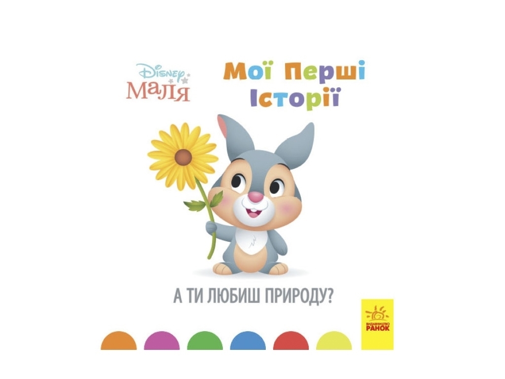 Книжка “Disney Маля. Мої перші історії. А ти любиш природу?”, 2-4 р., Ранок