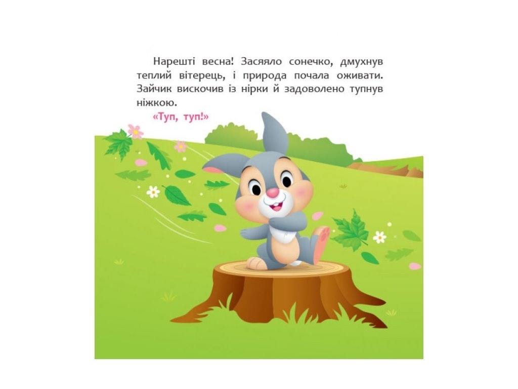 Книжка “Disney Маля. Мої перші історії. А ти любиш природу?”, 2-4 р., Ранок