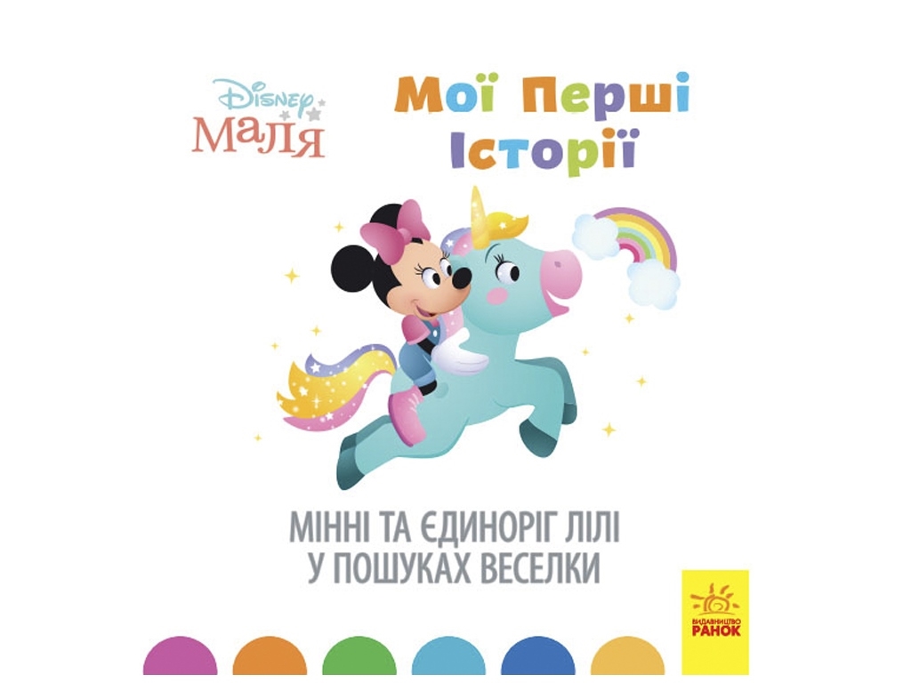 Книжка “Мінні та єдиноріг Лілі у пошуках веселки”, 2-4 р., Disney Маля, Ранок