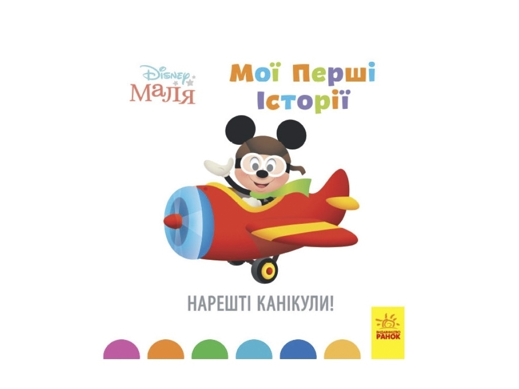 Книжка “Disney Маля. Мої перші історії. Нарешті канікули!”, 2-4 р., Ранок