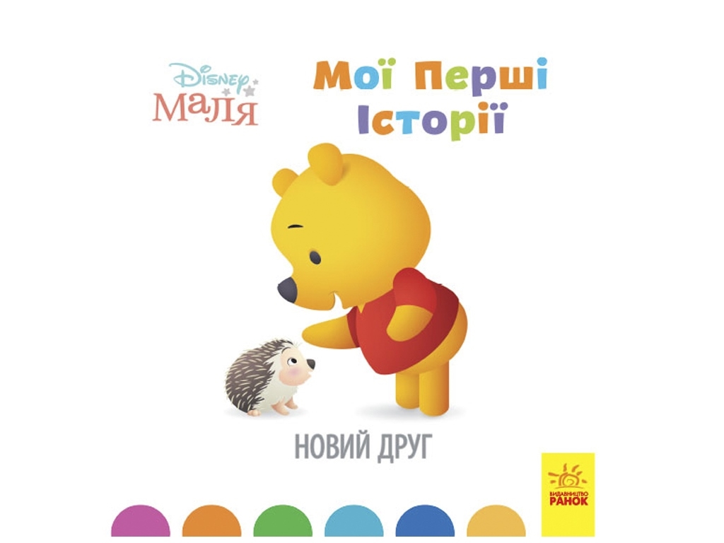 Книжка “Disney Маля. Мої перші історії. Новий друг”, 2-4 р., Ранок