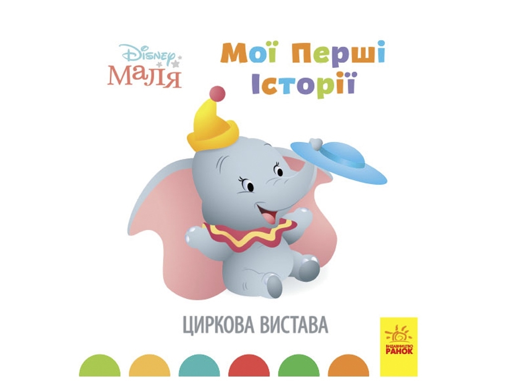 Книжка “Disney Маля. Мої перші історії. Циркова вистава”, 2-4 р., Ранок
