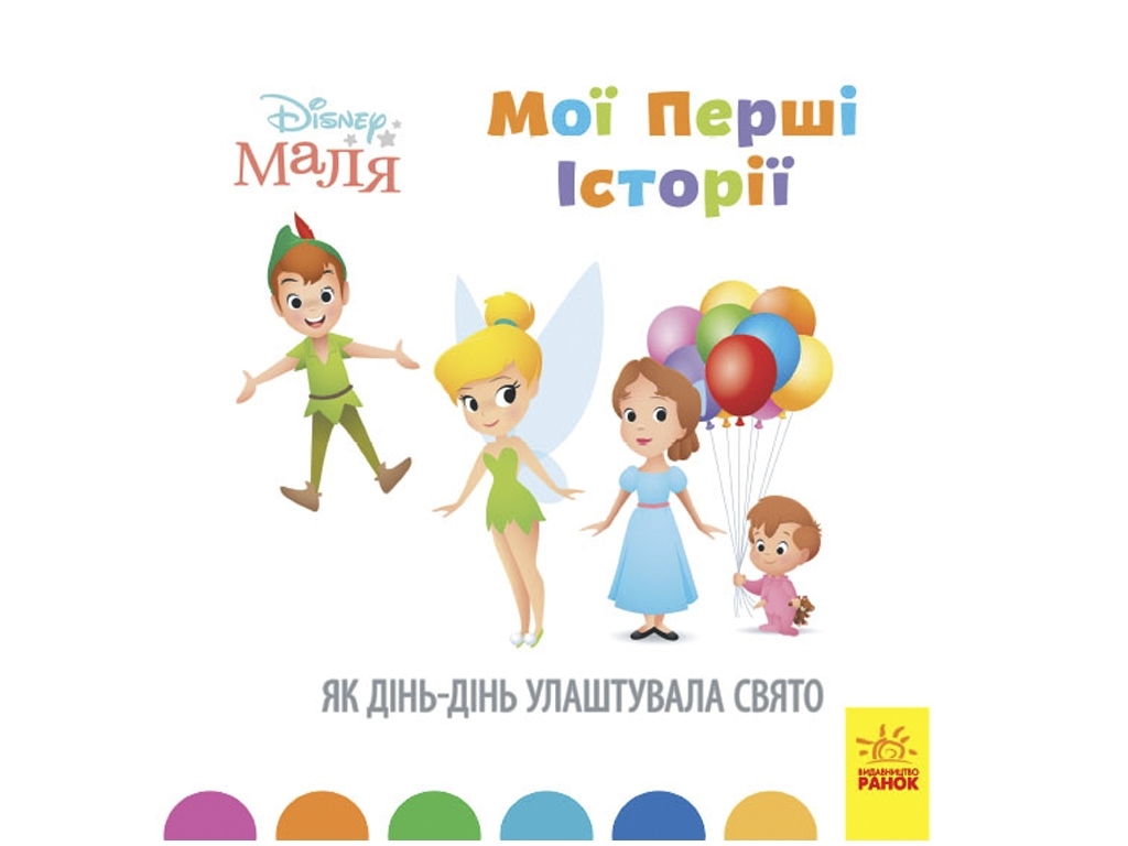 Книжка “Disney Маля. Мої перші історії. Як Дінь-Дінь улаштувала свято”, 2-4 р., Ранок