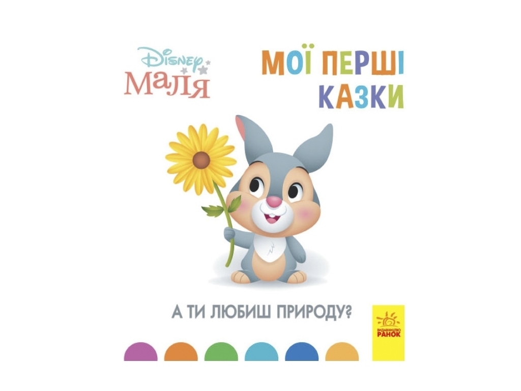 Книжка "А ти любиш природу?", 2-4 роки, Disney Маля, Відділ брендовой продукції