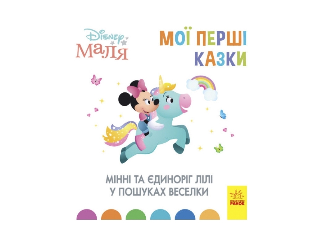 Книга "Минные и единорог Лили в поисках радуги", 2-4 года, Disney Малыш, Отдел брендовой продукции