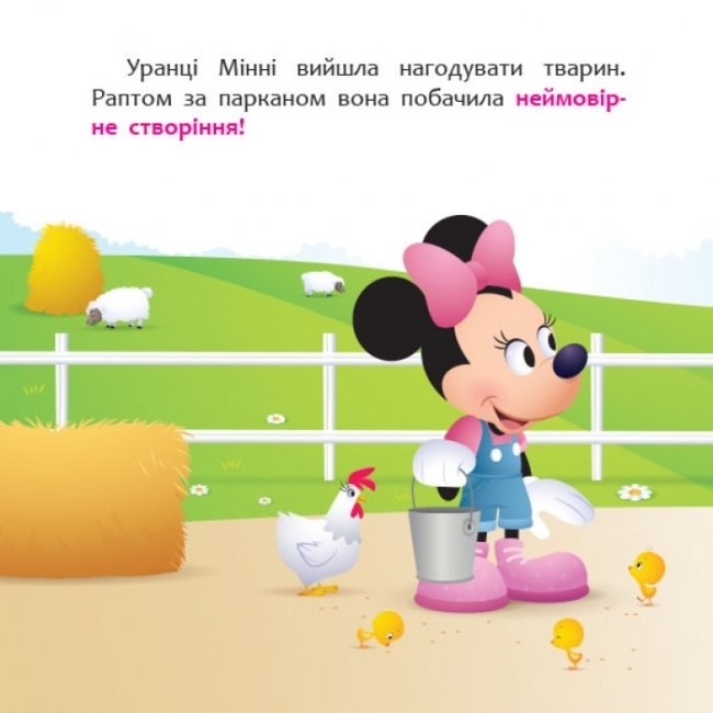 Книга "Минные и единорог Лили в поисках радуги", 2-4 года, Disney Малыш, Отдел брендовой продукции