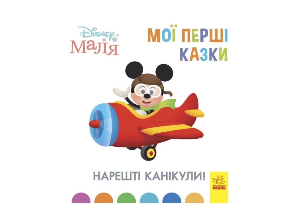 Книжка "Нарешті канікули!", 2-4 роки, Disney Маля, Відділ брендовой продукції