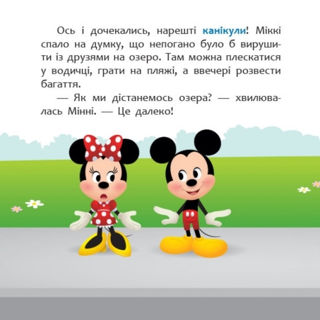 Книжка "Нарешті канікули!", 2-4 роки, Disney Маля, Відділ брендовой продукції