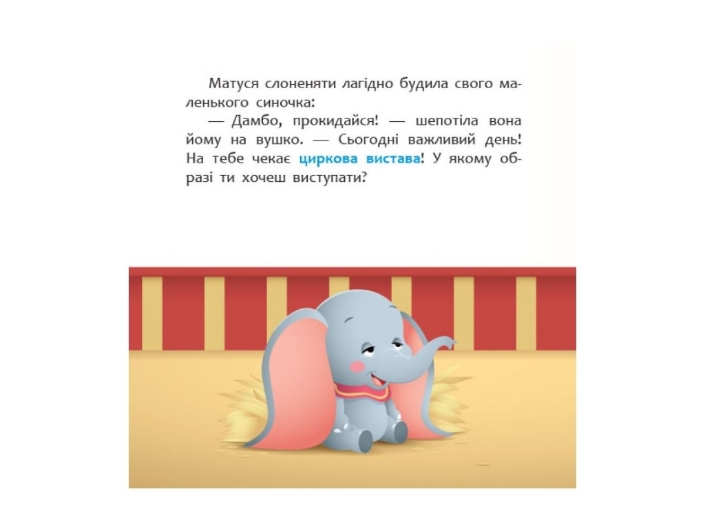 Книга "Цирковое представление", 2-4 года, Disney Малыш, Отдел брендовой продукции