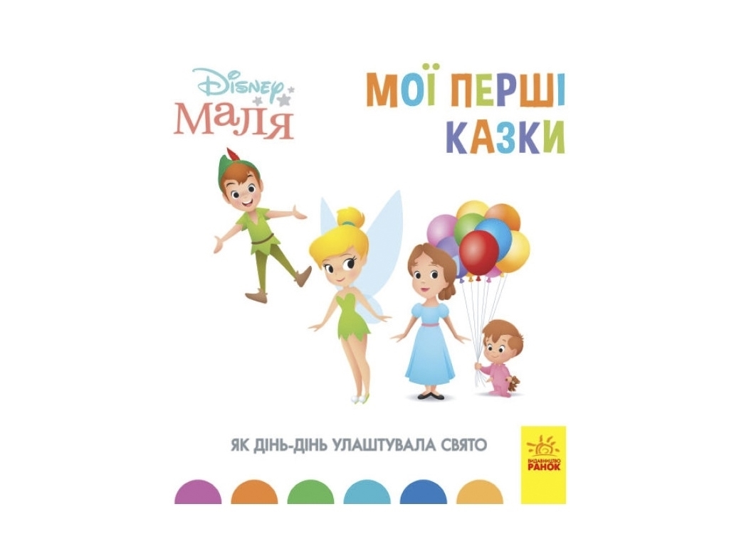 Книжка "Як Дінь-Дінь улаштувала свято", 2-4 роки, Disney Маля, Відділ брендовой продукції