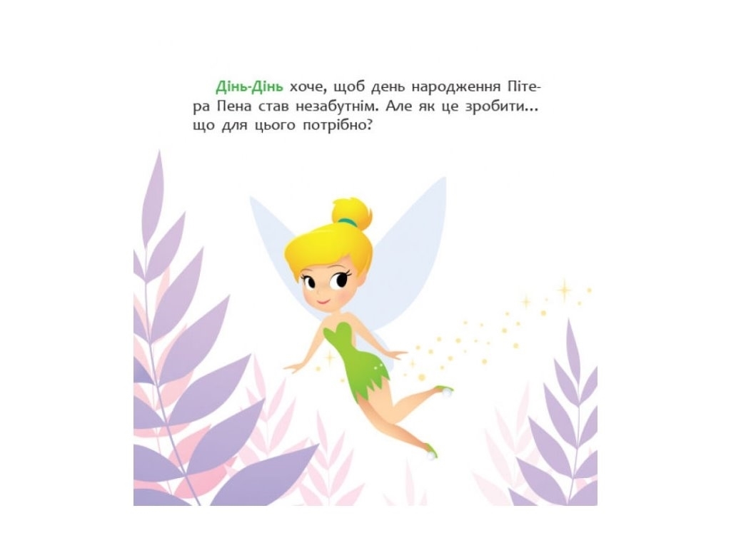 Книжка "Як Дінь-Дінь улаштувала свято", 2-4 роки, Disney Маля, Відділ брендовой продукції