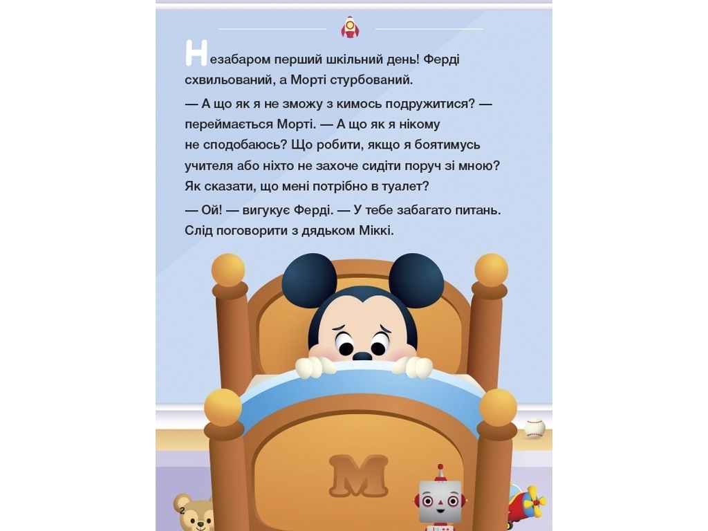 Книга "Disney Малыш. Время в школу!", возраст 3-5, Н. Перент, Ранок