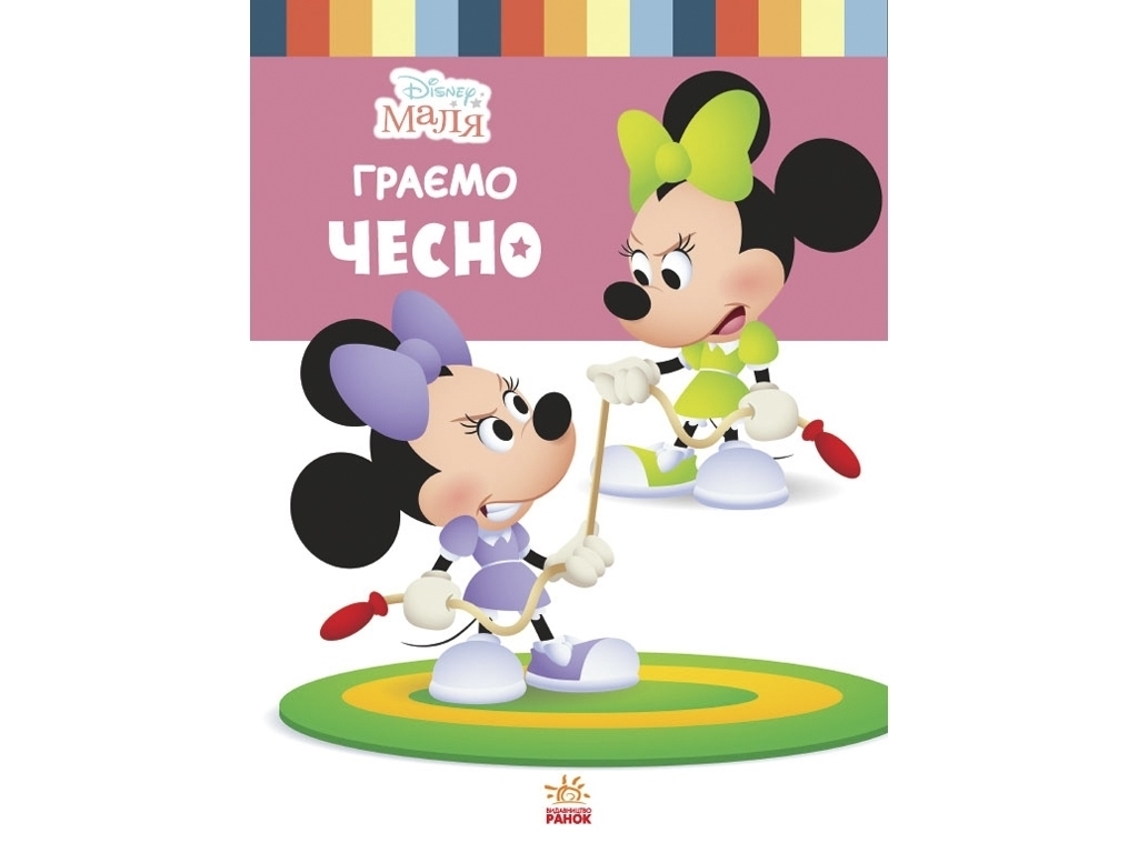 Книга "Disney Малыш. Школа жизни. Играем честно", Нэнси Перент, 3–5 лет, Ранок