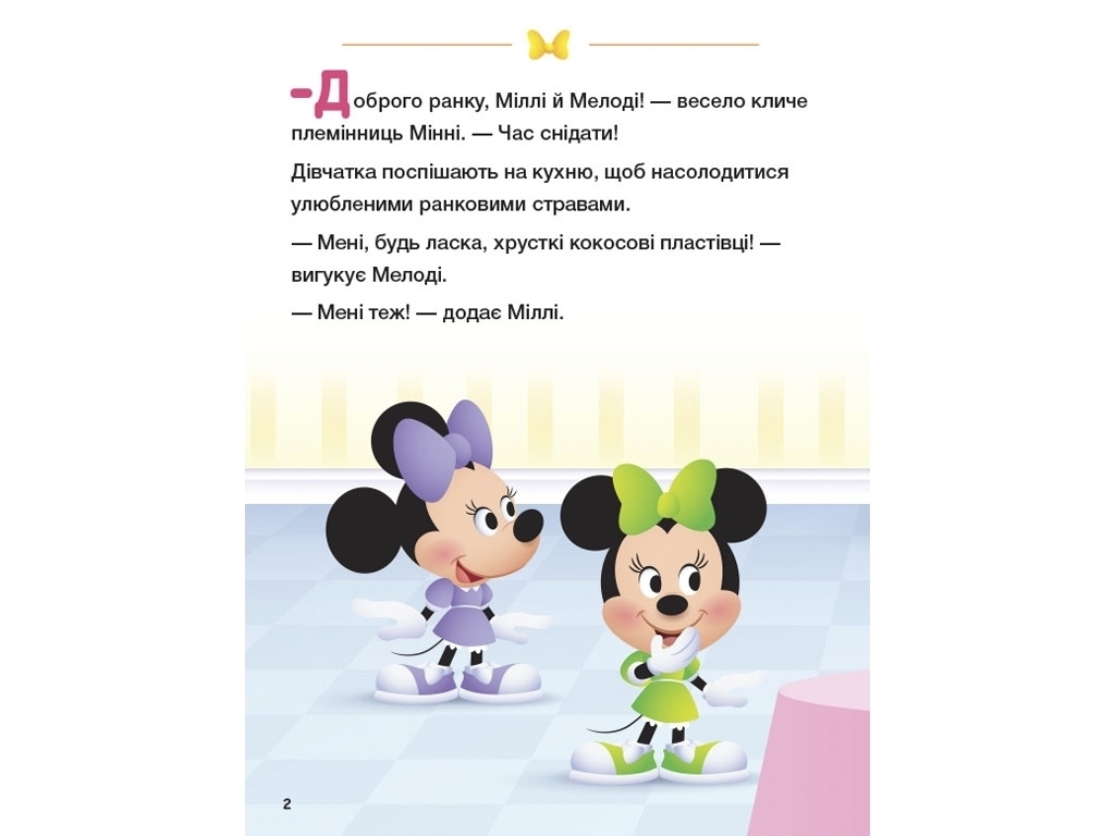 Книга "Disney Малыш. Школа жизни. Играем честно", Нэнси Перент, 3–5 лет, Ранок