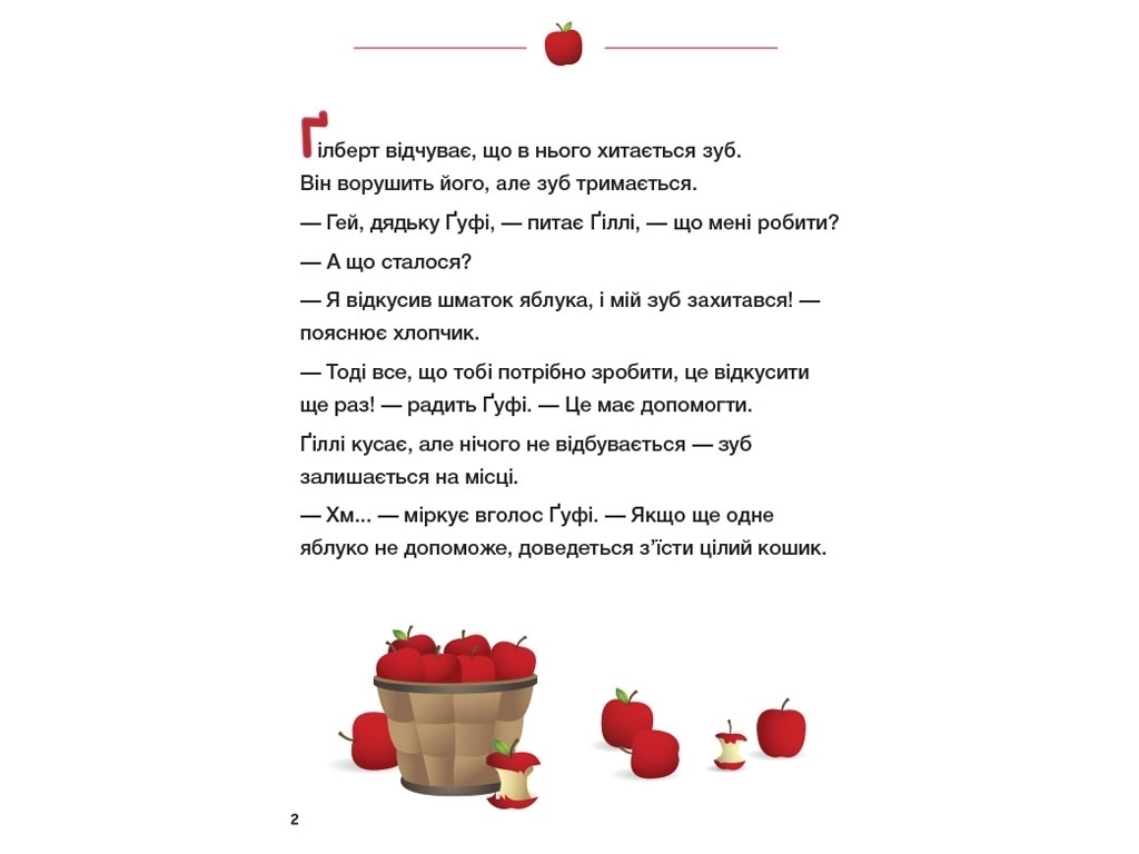 Книга "Disney Малыш. Школа жизни. Шатается зубик", Нэнси Перент, 3–5 лет, Ранок