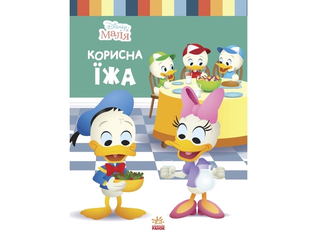 Книга "Disney Малыш. Школа жизни. Полезная еда", Нэнси Перент, 3–5 лет, Ранок