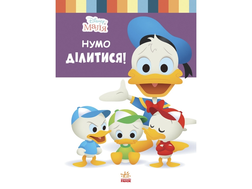 Книга "Disney Малыш. Школа жизни. Давайте делиться!", Нэнси Перент, 3–5 лет, Ранок