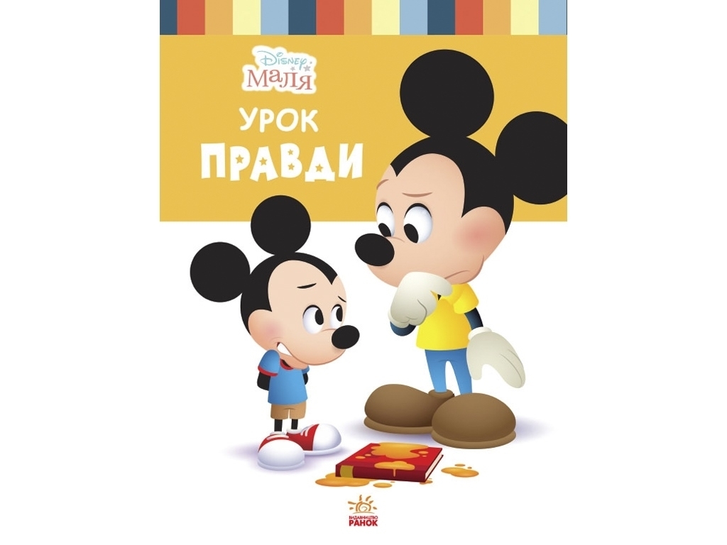 Книга "Disney Малыш. Школа жизни. Урок правды", Нэнси Перент, 3–5 лет, Ранок