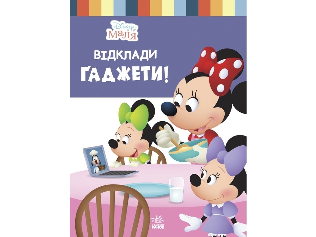 Книга "Disney Малыш. Школа жизни. Отложи гаджеты!", Нэнси Перент, 3–5 лет, Ранок