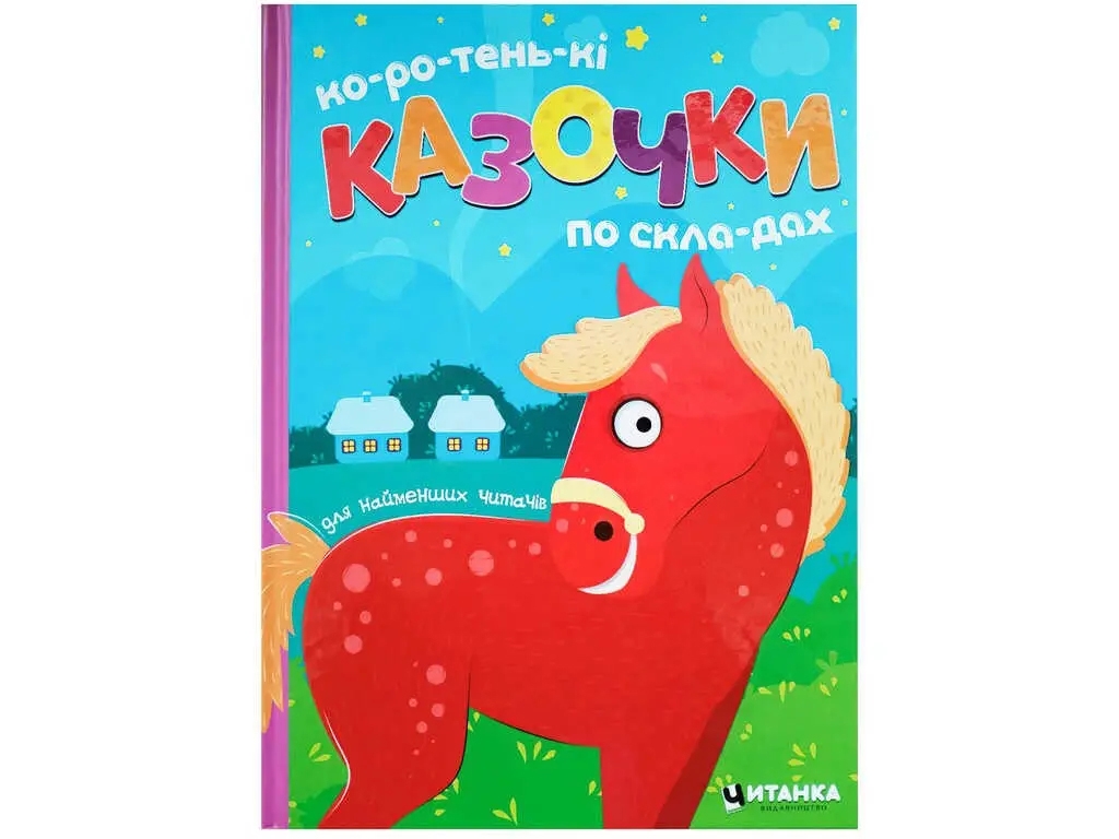 Ко-ро-тень-кі казочки по скла-дах А4, Читанка