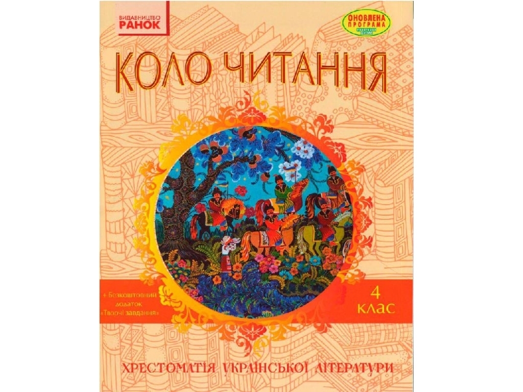 Хрестоматія "Коло читання. Українська література", 4 клас, І. Єфімова, Ранок