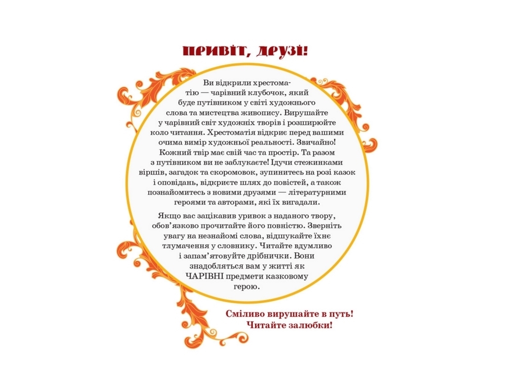 Хрестоматія "Коло читання. Українська література", 4 клас, І. Єфімова, Ранок