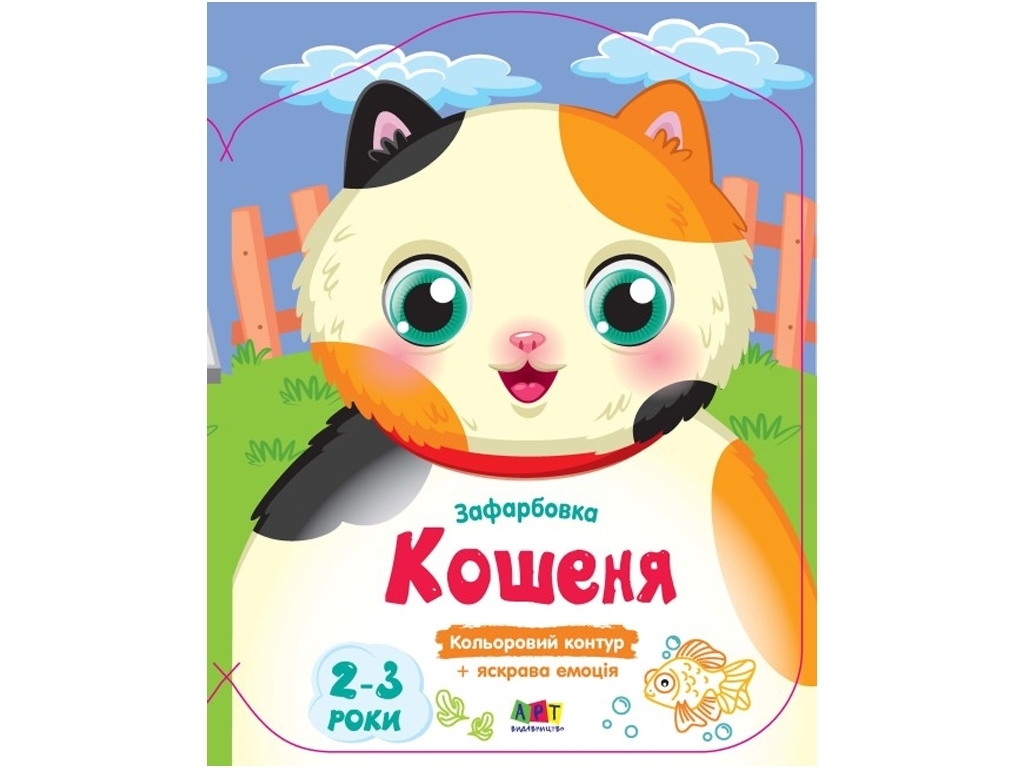 Розмальовка, "Кошеня", з кольоровим контуром, 2–3 роки, Ранок