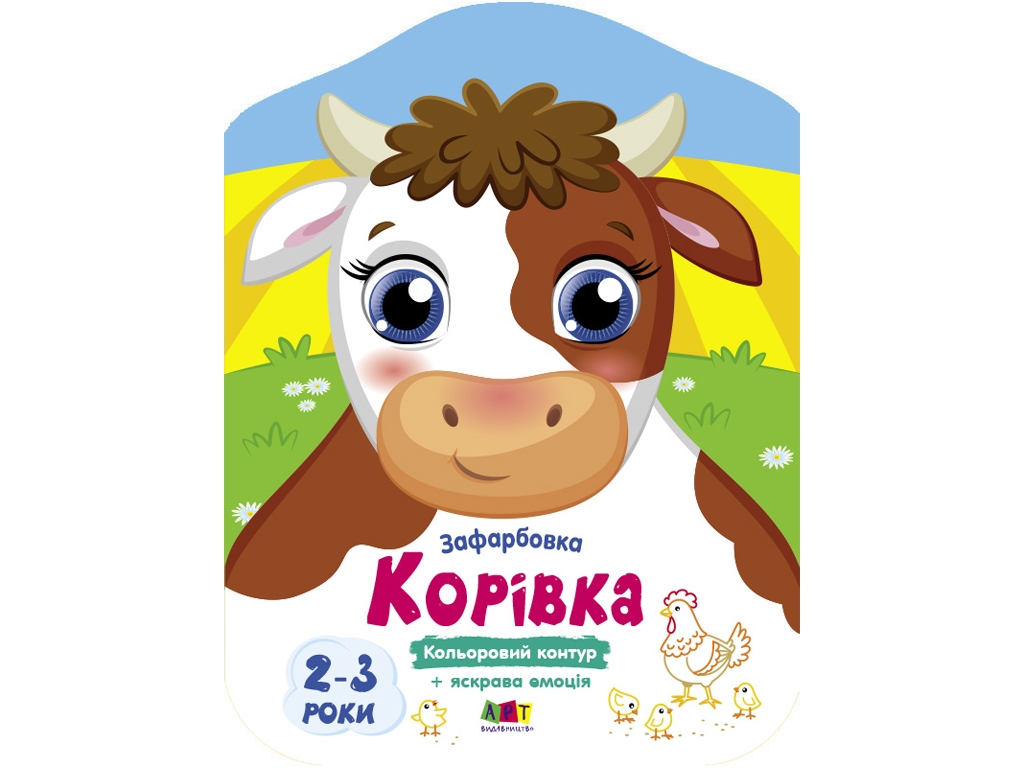 Кольорові зафарбовки, Корівка