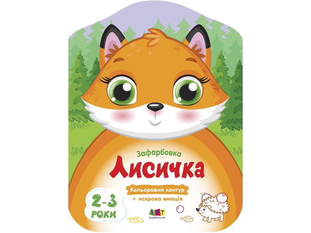 Розмальовка з кольоровим контуром "Лисичка", 2–3 роки, Ранок