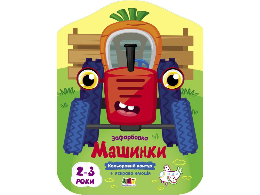 Раскраска, "Машинки", с цветным контуром, 2–3 года, Ранок