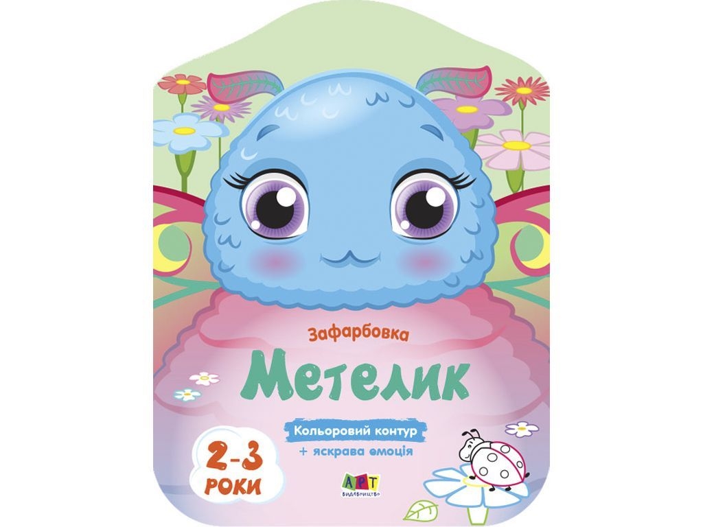 Розмальовка, "Метелик", з кольоровим контуром, 2 роки, Ранок