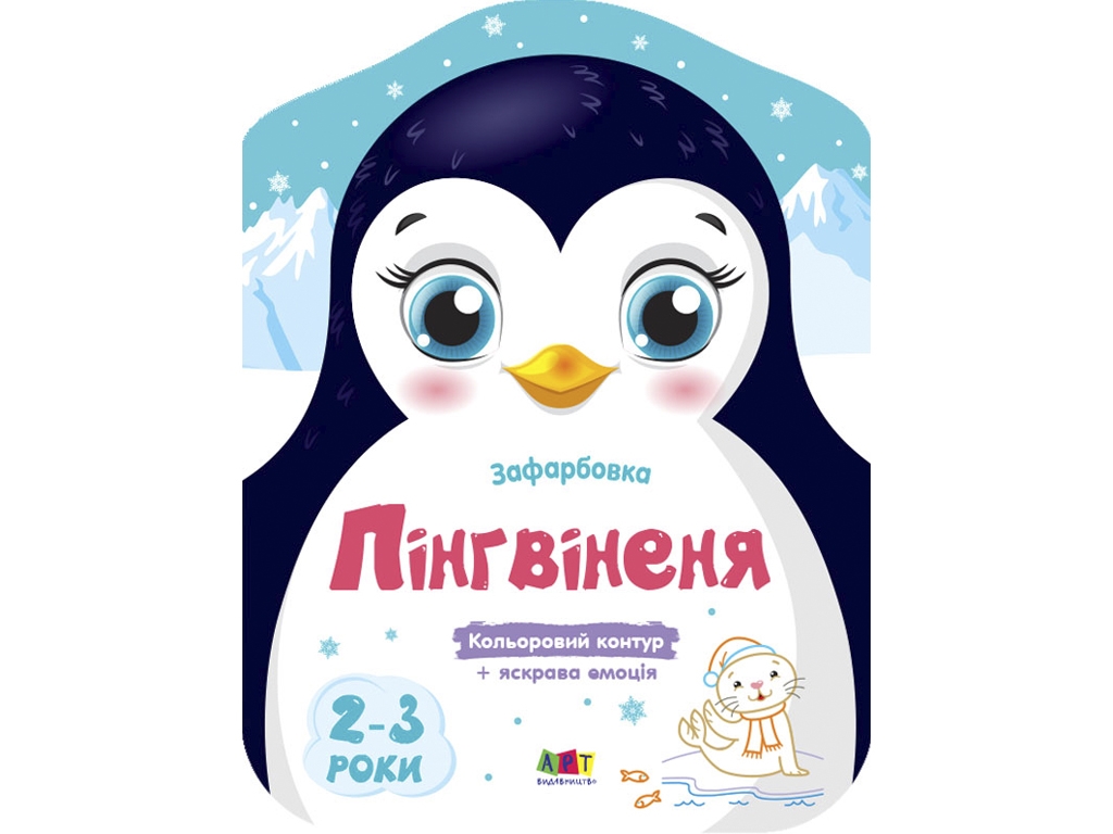 Розмальовка з кольоровим контуром "Пінгвіня", 2–3 роки, Ранок