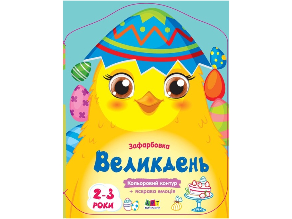 Розмальовка, "Великдень", з кольоровим контуром, 2–3 роки, Ранок