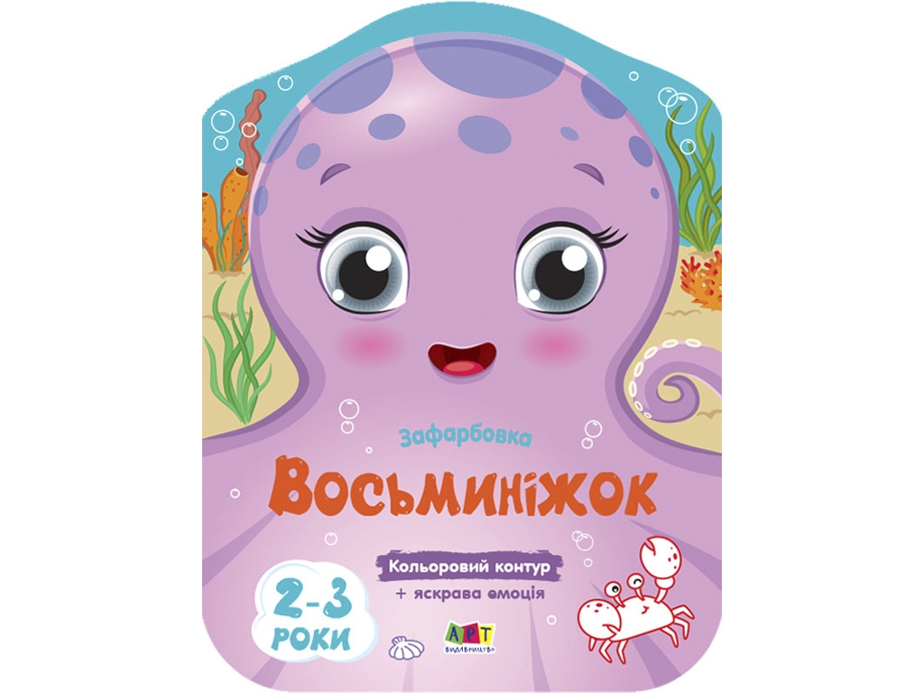 Розмальовка, "Восьминіжок", з кольоровим контуром, 2 роки, Ранок