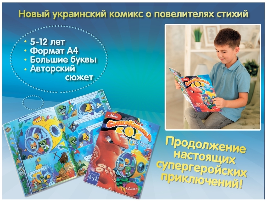 Комікс 4. Врятуй підводне царство!. Ludum LS3548-54