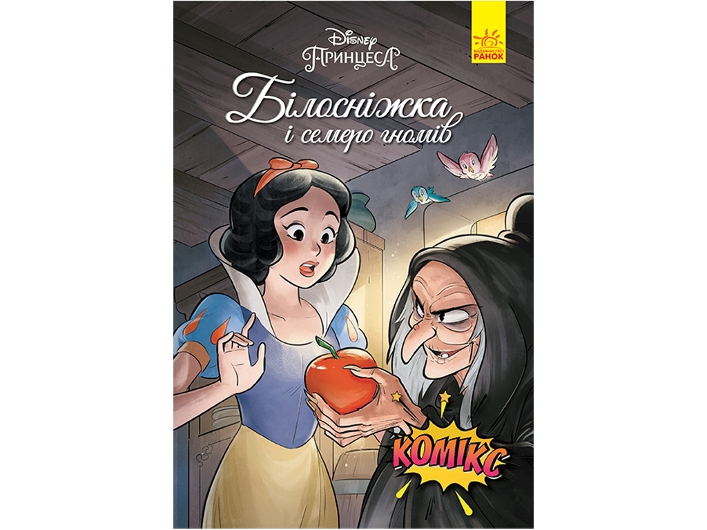 Комикс "Белоснежка и семь гномов", 6-8 лет, Disney, Ранок