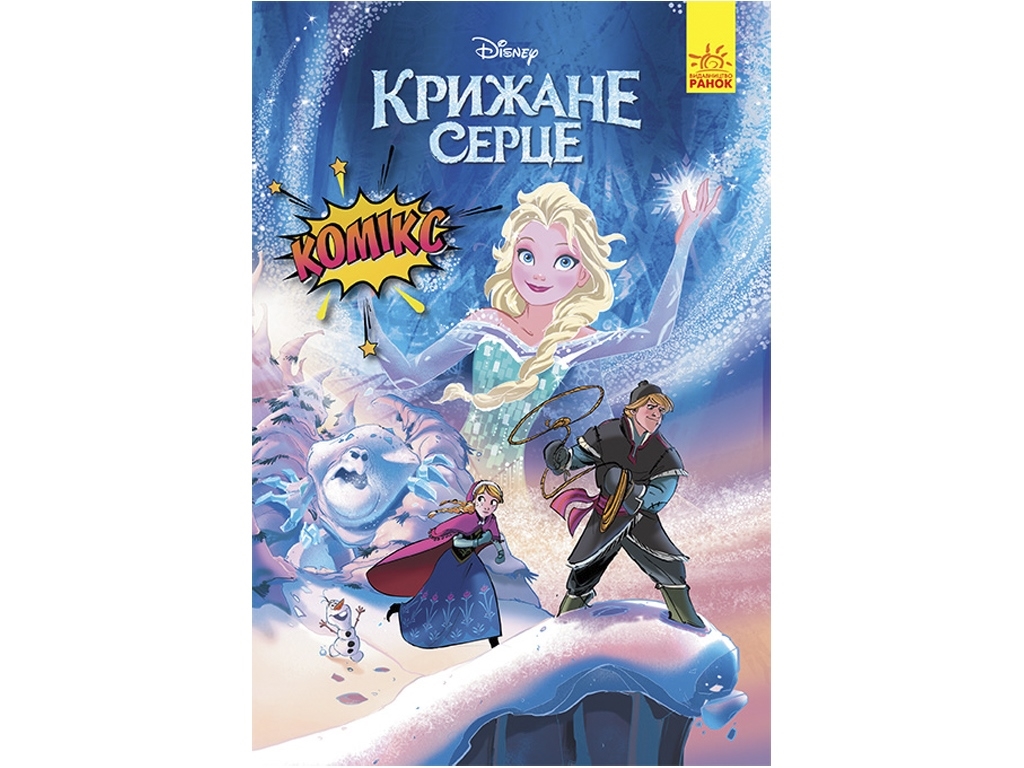 Комікс "Дісней. Комікси. Крижане серце", 6-8 років, Disney, Ранок